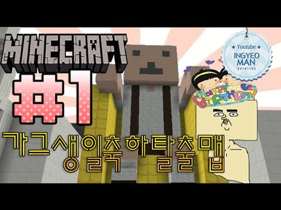 인성대폭발! [ 1부#가그생일탈출맵 ] - [잉여맨]마인크래프트(Minecraft)