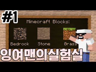 인체실험,탈출시리즈 1부#잉여맨의실험실-[잉여맨]마인크래프트(Minecraft)