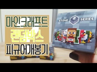 [다주] 마인크래프트 피규어! 랜덤하게 들어있는데 난 뭐가나올까? [Minecraft/마인크래프트]
