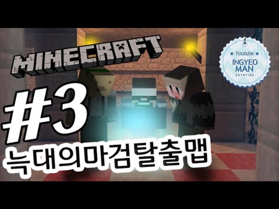 권력자 3부#쥐늑대의마검탈출맵-[잉여맨]마인크래프트(Minecraft)