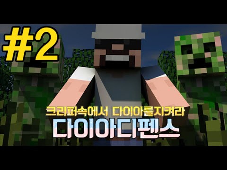 크리퍼가훔친다! [2부#다이아디펜스]-[잉여맨]마인크래프트(Minecraft)
