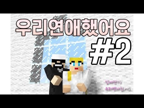 우리는결혼했어요!배우자를찾자! 2부#결혼모드-[잉여맨]마인크래프트(Minecraft)
