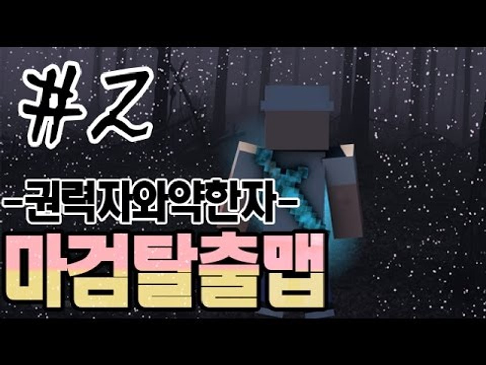 약자와권력자의차이점 2부#마검탈출맵-[잉여맨]마인크래프트(Minecraft)