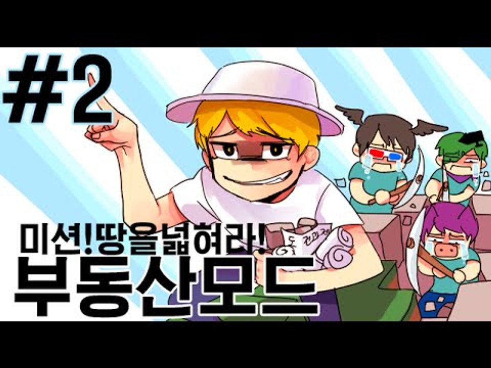 미션!내땅을넓혀라! 2부#부동산모드-[잉여맨]마인크래프트(Minecraft)