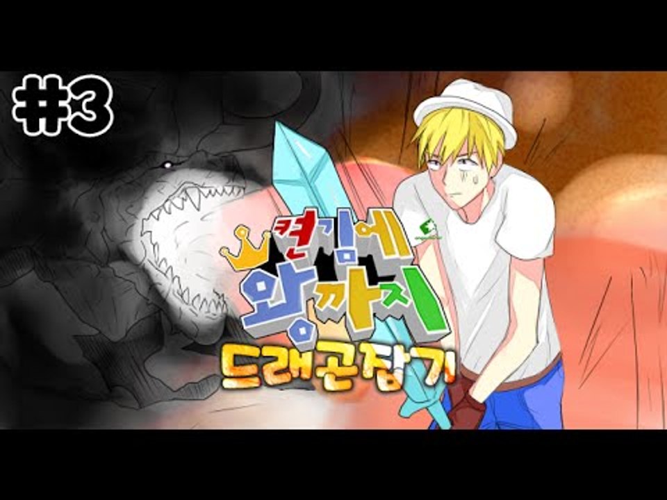 드래곤잡기!엄청난벌칙이!? 3부#켠김에왕까지-[잉여맨]마인크래프트(Minecraft)