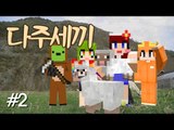 [다주] 몽총이들의 자급자족 귀농일기! 다주세끼! *세끼-2편 [마인크래프트/Minecraft] 하베스트크래프트모드 Harvestcraft Mod