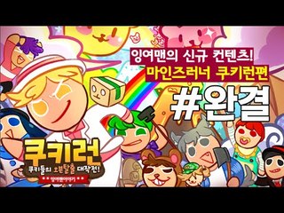 쿠키런!가그가 마녀가된이유! 완결#마인즈러너:쿠키런-[잉여맨]마인크래프트(Minecraft)