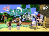 [다주] 몽총이들의 여름 여행! 마크에서라도 하와이 가자! *2편 [마인크래프트/Minecraft] TropicraftMod 하와이모드