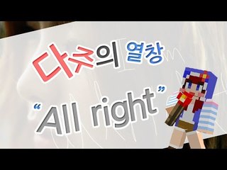 [다주] 다주의 열창 : 비슷하다해서 기분좋은 All Right