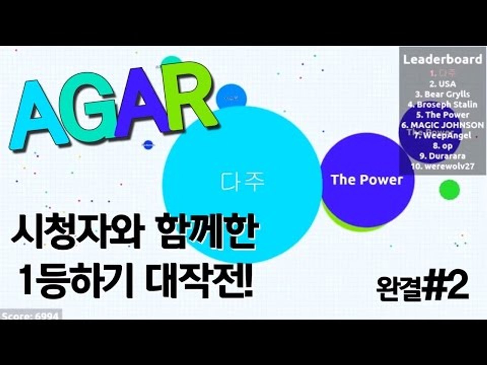 [다주] 개꿀잼! 시청자분들의 다주 1등몰아주기? 배신? *2편 완결 [AGAR/세포...