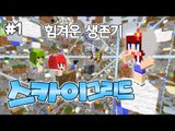 [다주] 하늘에서 살아남아라? 몽총이들의 스카이 그리드 생존기! *1편 [마인크래프트/Minecraft] Sky Gride