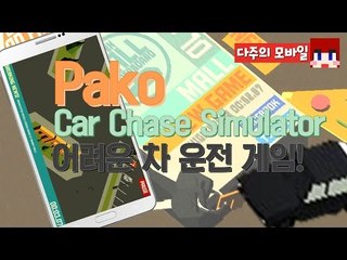 [다주] 경찰 피해 도망치는데 어렵다! *단편 [모바일 게임 : Pako - Car Chase Simulator]