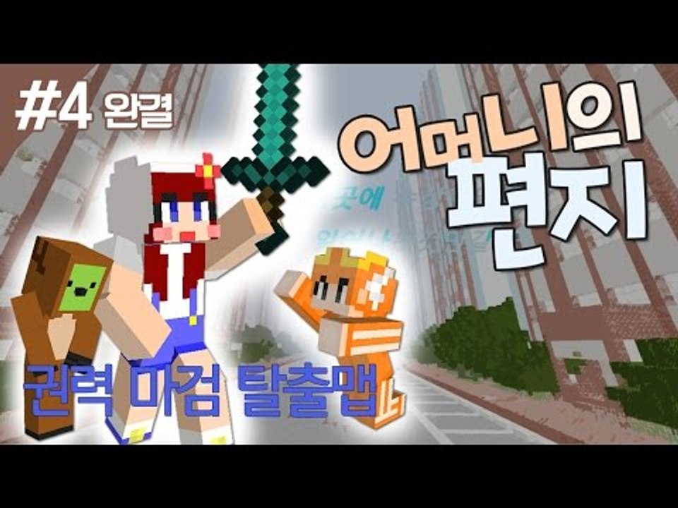 [다주] 몽총이들의 권력 쟁탈! 마검 스토리 탈출맵! *4편 완결 [마인크래프트/Mi...