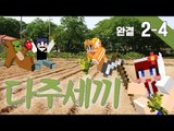 [다주] 몽총이들의 자급자족 귀농일기! 다주세끼! *두끼-4편 [마인크래프트/Minecraft] 하베스트크래프트모드 Harvestcraft Mod