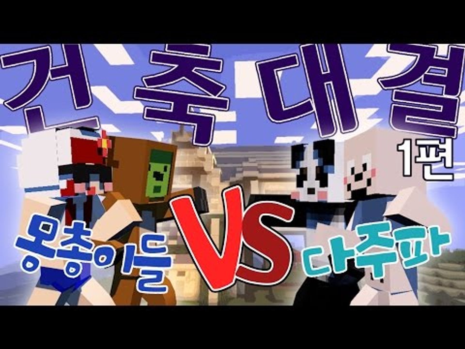[다주] 맹목을 만든 다주파 vs 막장 가득 몽총이들! 그들의 건축 대결 *1편 [마...