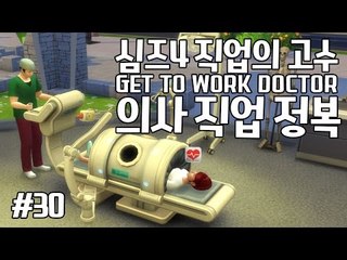 [다주] 의사의 최고봉까지 왔다! 의사 종결! *30편 [심즈4/Sims4] GET TO WORK