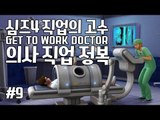 [다주] 이번엔 의사다! 수술도 직접한다고? 짱이다! *9편 [심즈4/Sims4] GET TO WORK