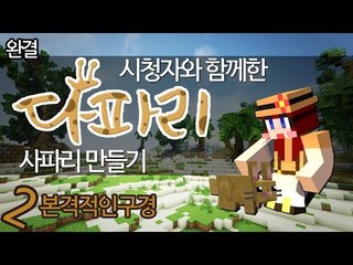 [다주] 시청자참여 다주사파리 개장! 다파리 구경시간 *2 [마인크래프트/Minecraft]