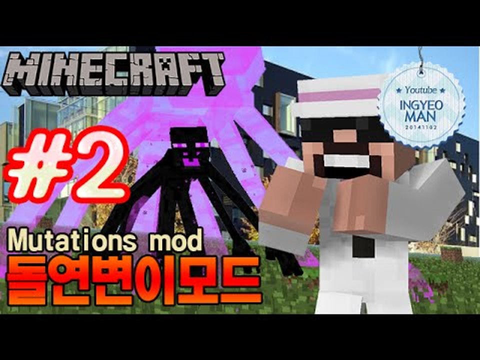 돌연변이출연![ 2부#돌연변이모드-Mutationsmod ]-[잉여맨]마인크래프트(M...