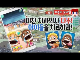 [다주] 치과의사가 된 다주! 이빨 드르와~ [모바일 게임 : My Little Dentist]