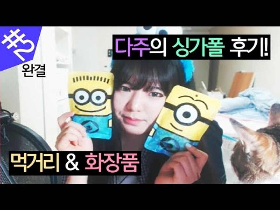 [다주] 다주의 싱가폴 후기! 먹방과 리뷰! *2편 완결 [싱가폴 후기/Singapo...