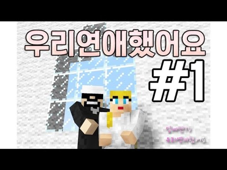 우리는결혼했어요!배우자를찾자! 1부#결혼모드-[잉여맨]마인크래프트(Minecraft)