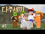 [다주] 몽총이들의 자급자족 귀농일기! 다주세끼! *세끼-1편 [마인크래프트/Minecraft] 하베스트크래프트모드 Harvestcraft Mod