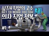 [다주] 이번엔 의사다! 수술도 직접한다고? 짱이다! *1편 [심즈4/Sims4] GET TO WORK