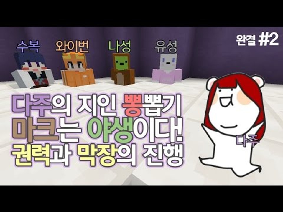 [다주] 오랜만에 뭉쳤다! 몽총이 오남매 막장 야생! *2편 완결 [마인크래프트/Mi...