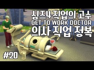 [다주] 이번엔 의사다! 드디어 본격 의사가 되다! *20편 [심즈4/Sims4] GET TO WORK