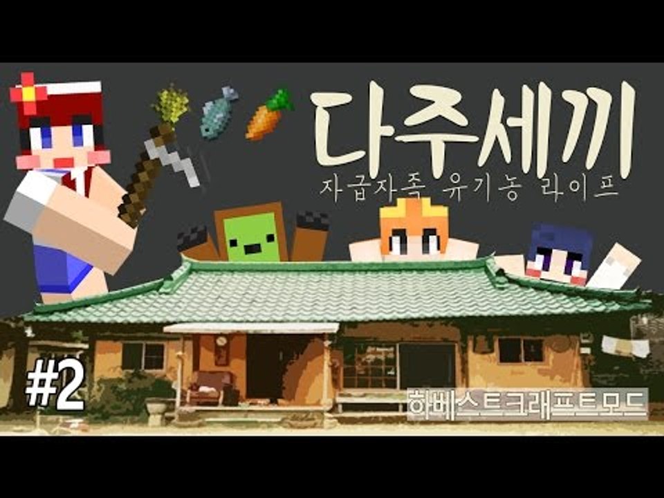 [다주] 몽총이들의 자급자족 귀농일기! 다주세끼! *첫끼-2편 [마인크래프트/Minecraft] 하베스트크래프트모드 Harvestcraft Mod
