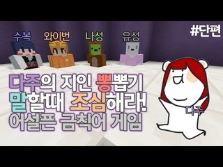 [다주] 몽총이 오남매의 금칙어 게임! 서로 안친한가? *단편 [마인크래프트/Minecraft]