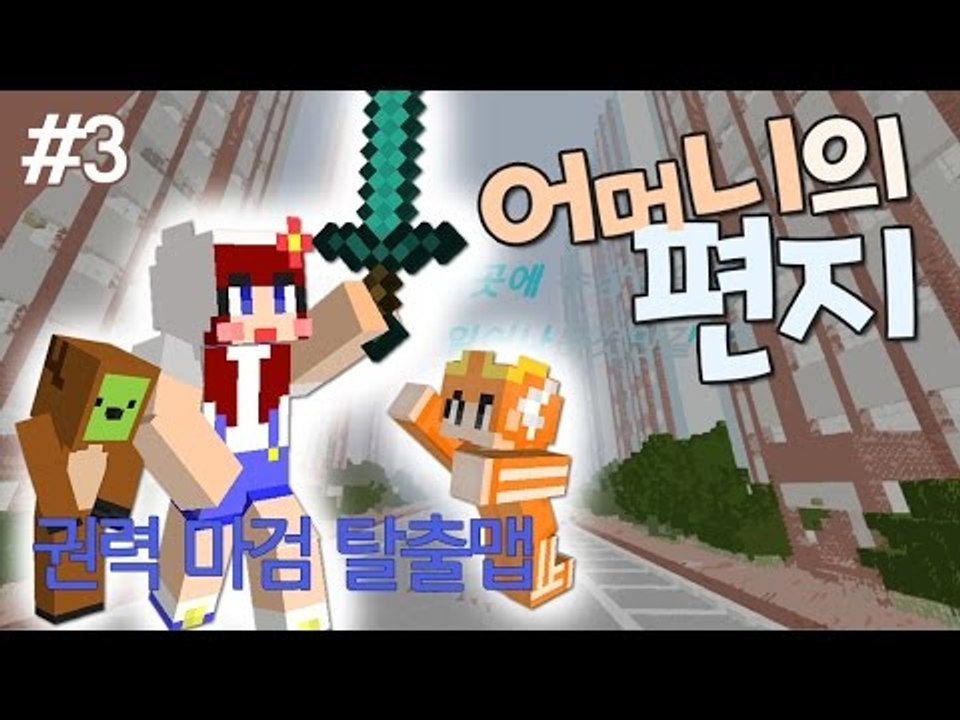 [다주] 몽총이들의 권력 쟁탈! 마검 스토리 탈출맵! *3편 [마인크래프트/Minec...