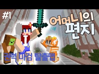 [다주] 몽총이들의 권력 쟁탈! 마검 스토리 탈출맵! *1편 [마인크래프트/Minecraft] 어머니의 편지