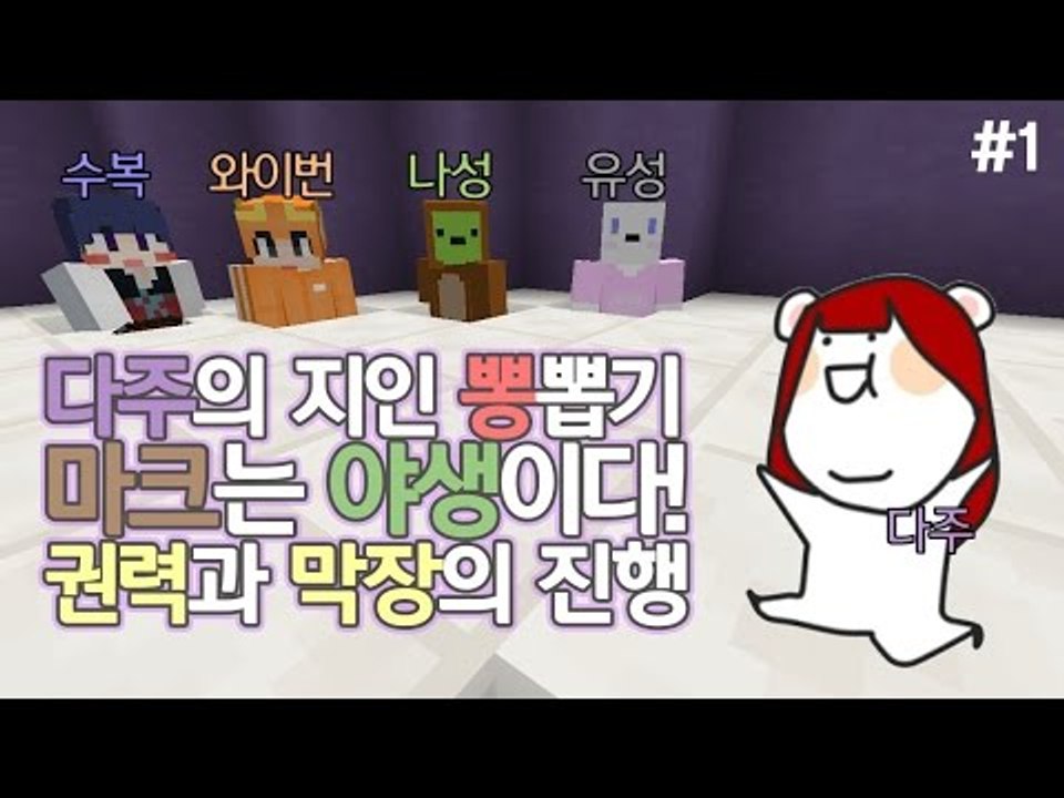 [다주] 오랜만에 뭉쳤다! 몽총이 오남매 막장 야생! *1편 [마인크래프트/Minec...