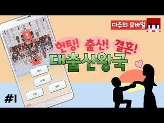 [다주] 순풍국 다주여왕! 헌팅고수? [모바일 게임 : 대출산왕국] *단편