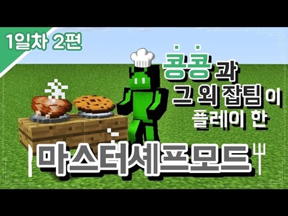 [콩콩] 콩콩과 그외잡 팀의 모드리뷰! 마스터셰프모드 1일차! #2 Minecraft
