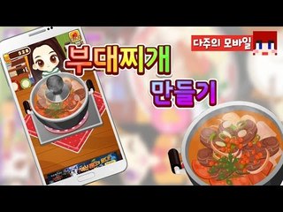 [다주] 우리집에서 부대찌개 먹을래?... [모바일 게임 : 부대찌개 만들기] *단편
