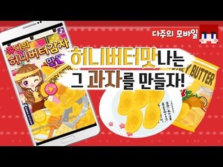 [다주] 허니버터칩? 핸드폰으로! [모바일 게임 : 허니버터칩 만들기] *단편