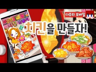[다주] 다주표 치킨! 꿀맛보장! [모바일 게임 : 쥬디의 치킨 만들기] *단편