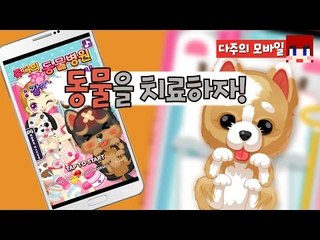 [다주] 다봉이 친구들이 아프다! 출동!! [모바일 게임 : 쥬디의 동물병원] *단편