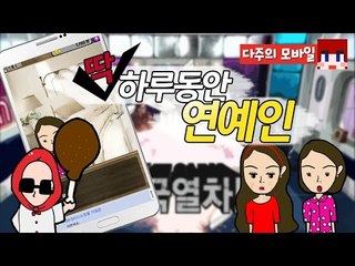 [다주] 저 연예인 데뷔합니다^^ [모바일 게임 : 딱 하루동안 연예인] *단편