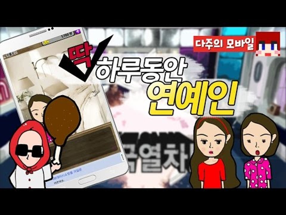 [다주] 저 연예인 데뷔합니다^^ [모바일 게임 : 딱 하루동안 연예인] *단편