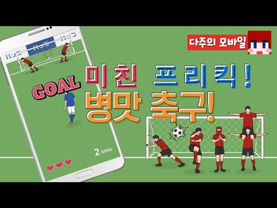 [다주] 쉬운 병맛이아니다! 머리쓰는 병맛! [모바일 게임 : 미친프리킥] *단편