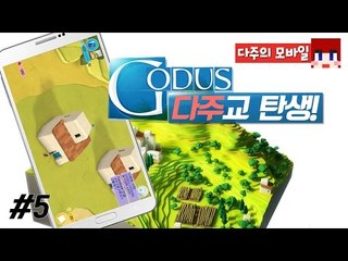 [다주] 신이되어 마을을 발전시킨다! 다주신의 마을은? *5편 [갓어스/GODUS] 모바일게임