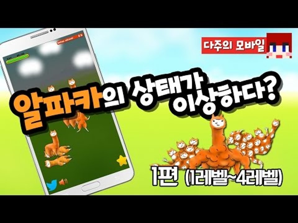 [다주] 혐오주의! 내가 알던 알파카가 아니다! *1편(1레벨~4레벨 변화) [모바일...