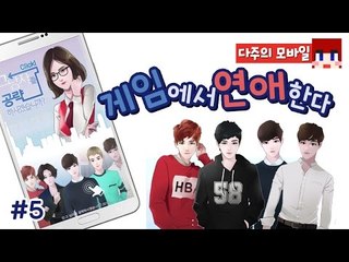 [다주] 현실은 못하니 게임에서 하는 연애한다^^.. *5편 [그남자를 공략하시겠습니까?] 여성향게임