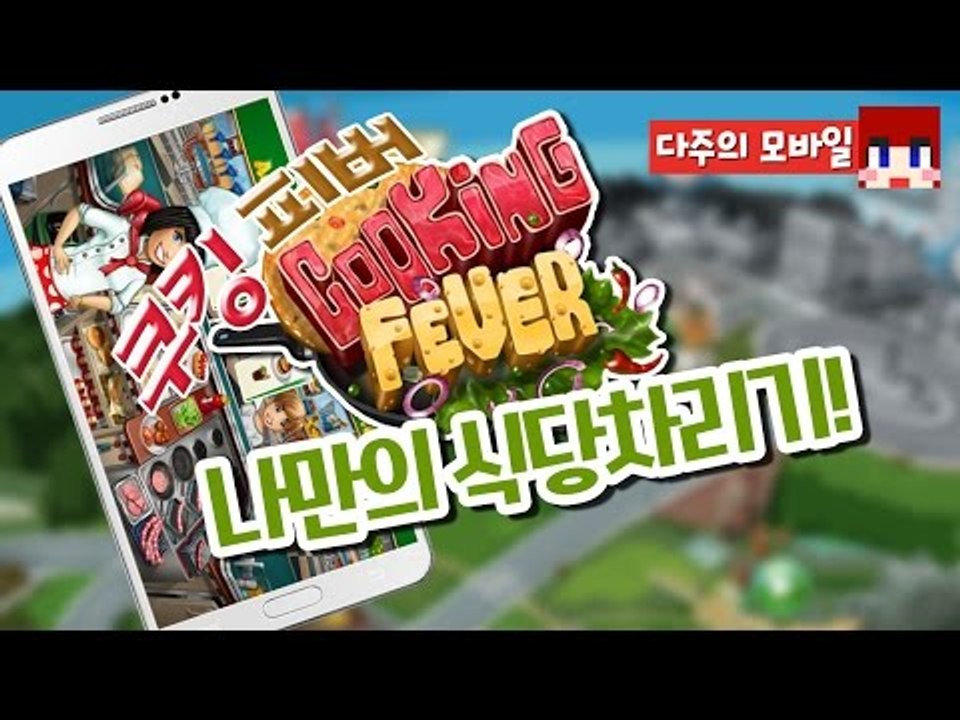 [다주] 어서오세요 다도날드입니다! [모바일 게임 : Cooking Fever] *단...