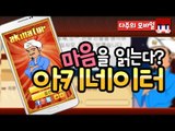 [다주] 생각을 읽는 신기한 어플! 아키네이터 *단편 [모바일 게임/Mobile Game] Akinator