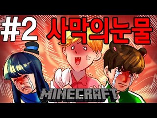 예능탈출맵의오아시스 2부#사막-[잉여맨]마인크래프트(Minecraft)